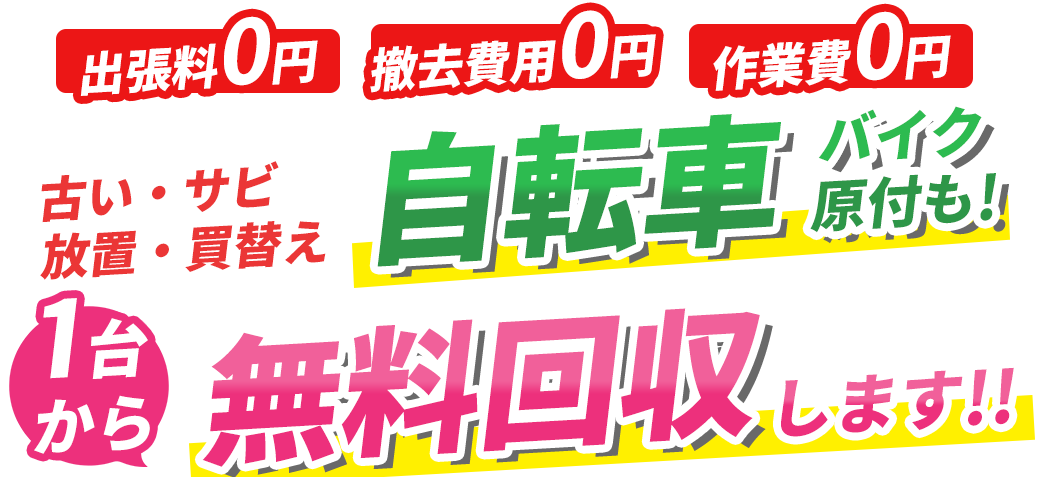 自転車無料回収 門真市 PROUD 放置バイク(原付)撤去 引取り 処分｜放置自転車・バイク(原付)の無料回収・撤去・引き取り ・処分・リサイクルならPROUD